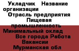 Укладчик › Название организации ­ Fusion Service › Отрасль предприятия ­ Пищевая промышленность › Минимальный оклад ­ 15 000 - Все города Работа » Вакансии   . Мурманская обл.,Апатиты г.